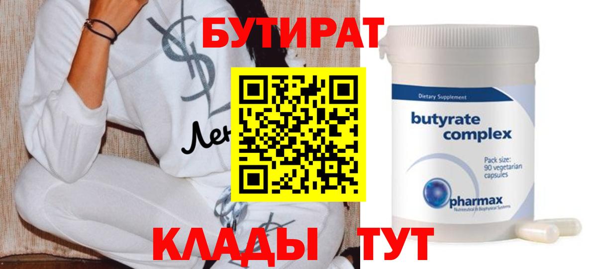 БУТИРАТ вода  Вход с VPN  Петровск 