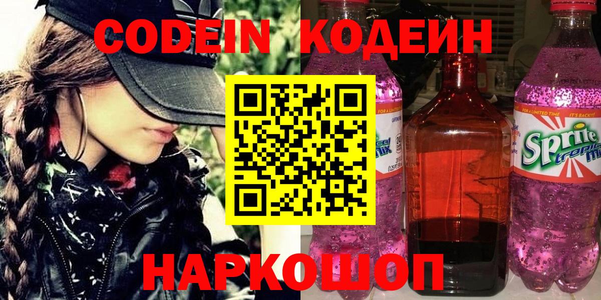 Петровск  Кодеин напиток Lean (лин)  Вход с VPN  Codein Purple Drank 